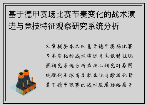 基于德甲赛场比赛节奏变化的战术演进与竞技特征观察研究系统分析 基于德甲赛场比赛节奏变化的战术演进与竞技特征观察研究系统分析