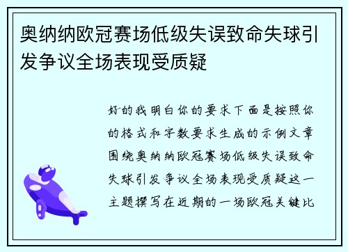 奥纳纳欧冠赛场低级失误致命失球引发争议全场表现受质疑 奥纳纳欧冠赛场低级失误致命失球引发争议全场表现受质疑