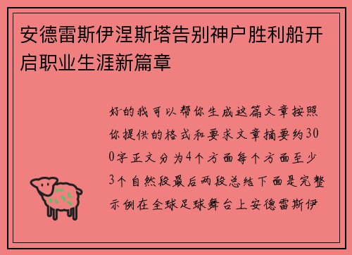 安德雷斯伊涅斯塔告别神户胜利船开启职业生涯新篇章 安德雷斯伊涅斯塔告别神户胜利船开启职业生涯新篇章
