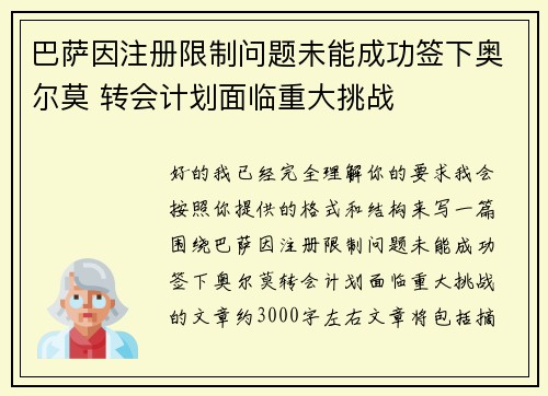 巴萨因注册限制问题未能成功签下奥尔莫 转会计划面临重大挑战 巴萨因注册限制问题未能成功签下奥尔莫 转会计划面临重大挑战