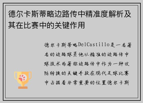 德尔卡斯蒂略边路传中精准度解析及其在比赛中的关键作用 德尔卡斯蒂略边路传中精准度解析及其在比赛中的关键作用