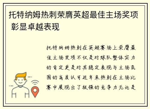 托特纳姆热刺荣膺英超最佳主场奖项 彰显卓越表现 托特纳姆热刺荣膺英超最佳主场奖项 彰显卓越表现