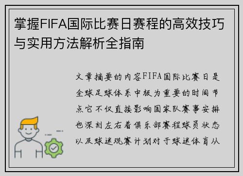 掌握FIFA国际比赛日赛程的高效技巧与实用方法解析全指南 掌握FIFA国际比赛日赛程的高效技巧与实用方法解析全指南