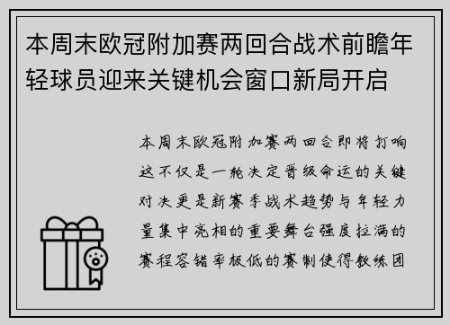本周末欧冠附加赛两回合战术前瞻年轻球员迎来关键机会窗口新局开启 本周末欧冠附加赛两回合战术前瞻年轻球员迎来关键机会窗口新局开启