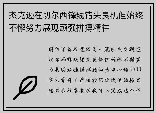 杰克逊在切尔西锋线错失良机但始终不懈努力展现顽强拼搏精神 杰克逊在切尔西锋线错失良机但始终不懈努力展现顽强拼搏精神