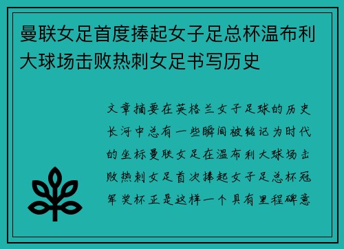 曼联女足首度捧起女子足总杯温布利大球场击败热刺女足书写历史 曼联女足首度捧起女子足总杯温布利大球场击败热刺女足书写历史