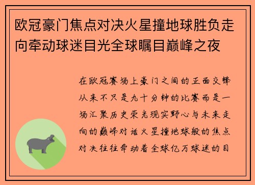 欧冠豪门焦点对决火星撞地球胜负走向牵动球迷目光全球瞩目巅峰之夜 欧冠豪门焦点对决火星撞地球胜负走向牵动球迷目光全球瞩目巅峰之夜