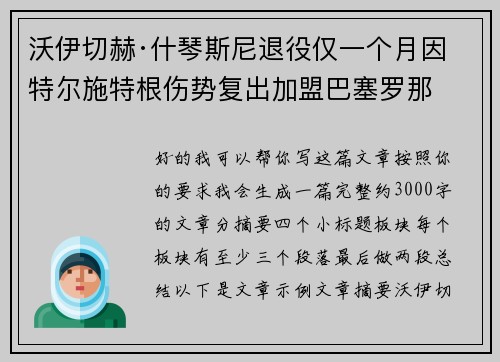 沃伊切赫·什琴斯尼退役仅一个月因特尔施特根伤势复出加盟巴塞罗那 沃伊切赫·什琴斯尼退役仅一个月因特尔施特根伤势复出加盟巴塞罗那