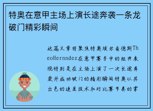 特奥在意甲主场上演长途奔袭一条龙破门精彩瞬间 特奥在意甲主场上演长途奔袭一条龙破门精彩瞬间