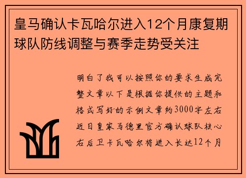 皇马确认卡瓦哈尔进入12个月康复期球队防线调整与赛季走势受关注 皇马确认卡瓦哈尔进入12个月康复期球队防线调整与赛季走势受关注
