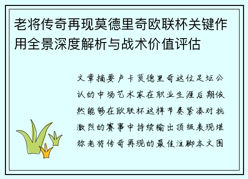 老将传奇再现莫德里奇欧联杯关键作用全景深度解析与战术价值评估 老将传奇再现莫德里奇欧联杯关键作用全景深度解析与战术价值评估