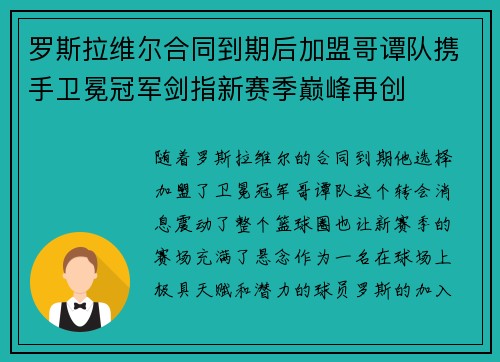 罗斯拉维尔合同到期后加盟哥谭队携手卫冕冠军剑指新赛季巅峰再创 罗斯拉维尔合同到期后加盟哥谭队携手卫冕冠军剑指新赛季巅峰再创