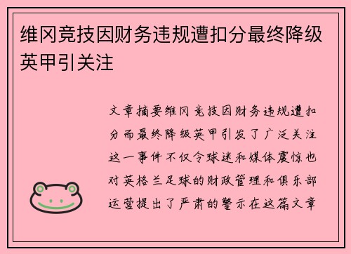 维冈竞技因财务违规遭扣分最终降级英甲引关注 维冈竞技因财务违规遭扣分最终降级英甲引关注