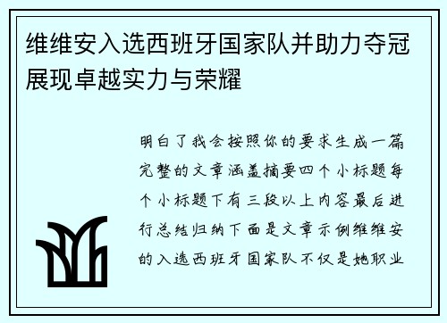 维维安入选西班牙国家队并助力夺冠展现卓越实力与荣耀 维维安入选西班牙国家队并助力夺冠展现卓越实力与荣耀