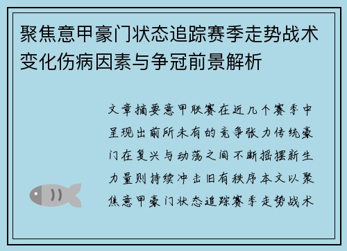 聚焦意甲豪门状态追踪赛季走势战术变化伤病因素与争冠前景解析 聚焦意甲豪门状态追踪赛季走势战术变化伤病因素与争冠前景解析