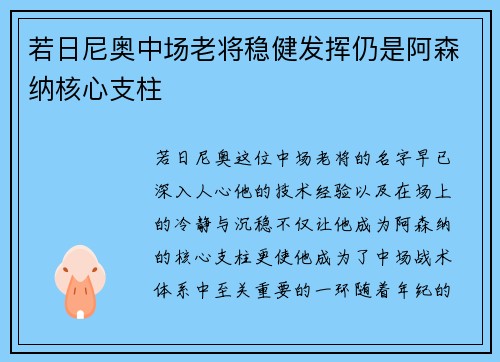 若日尼奥中场老将稳健发挥仍是阿森纳核心支柱 若日尼奥中场老将稳健发挥仍是阿森纳核心支柱