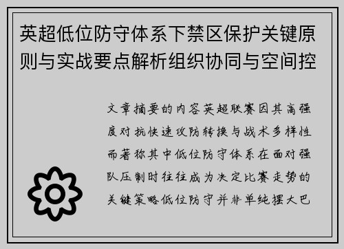 英超低位防守体系下禁区保护关键原则与实战要点解析组织协同与空间控制方法 英超低位防守体系下禁区保护关键原则与实战要点解析组织协同与空间控制方法