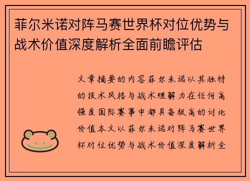 菲尔米诺对阵马赛世界杯对位优势与战术价值深度解析全面前瞻评估 菲尔米诺对阵马赛世界杯对位优势与战术价值深度解析全面前瞻评估