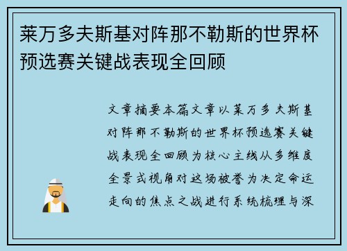莱万多夫斯基对阵那不勒斯的世界杯预选赛关键战表现全回顾 莱万多夫斯基对阵那不勒斯的世界杯预选赛关键战表现全回顾