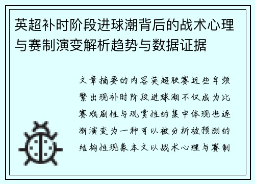 英超补时阶段进球潮背后的战术心理与赛制演变解析趋势与数据证据 英超补时阶段进球潮背后的战术心理与赛制演变解析趋势与数据证据