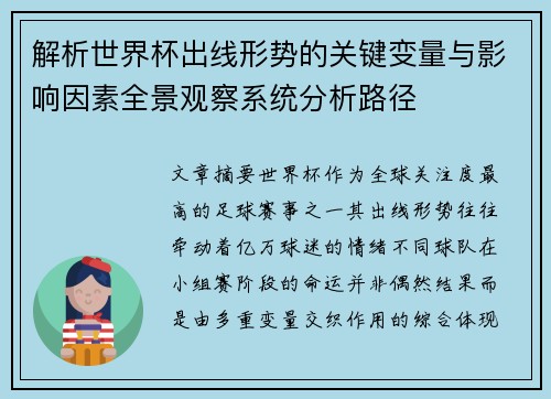 解析世界杯出线形势的关键变量与影响因素全景观察系统分析路径 解析世界杯出线形势的关键变量与影响因素全景观察系统分析路径