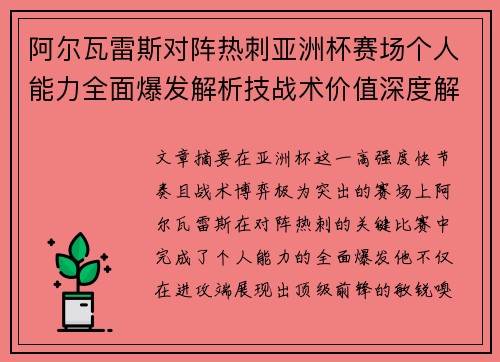 阿尔瓦雷斯对阵热刺亚洲杯赛场个人能力全面爆发解析技战术价值深度解读 阿尔瓦雷斯对阵热刺亚洲杯赛场个人能力全面爆发解析技战术价值深度解读