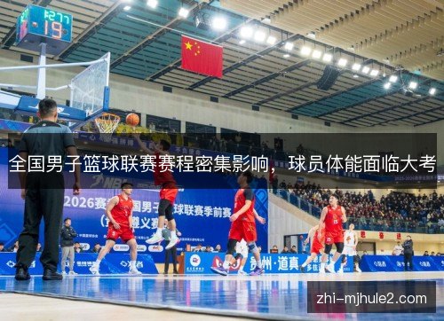 全国男子篮球联赛赛程密集影响，球员体能面临大考