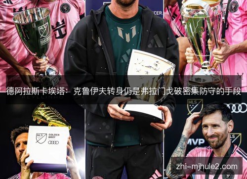 德阿拉斯卡埃塔：克鲁伊夫转身仍是弗拉门戈破密集防守的手段